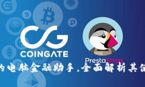  小狐钱包：你的电脑金融助手，全面解析其使用方法与优势