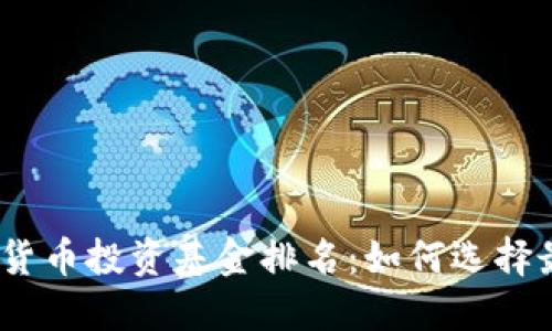 2023年加密货币投资基金排名：如何选择最佳投资机会