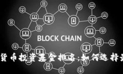 2023年加密货币投资基金排