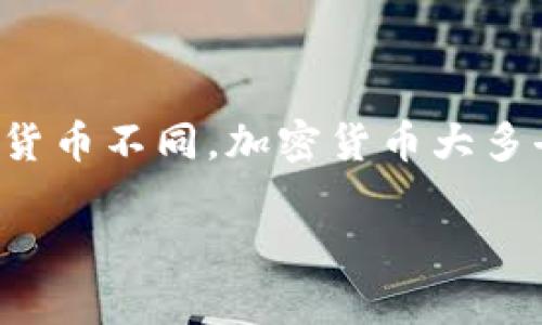加密货币是一种基于密码学原理设计的数字货币，旨在确保交易安全、控制新单位的生成以及验证资产转移。与传统货币不同，加密货币大多去中心化，许多币种使用区块链技术进行记录和管理。近年来，加密货币因其潜在的投资回报和技术创新而备受关注。

如果你想深入讨论这个话题或有其他相关问题，欢迎提出！