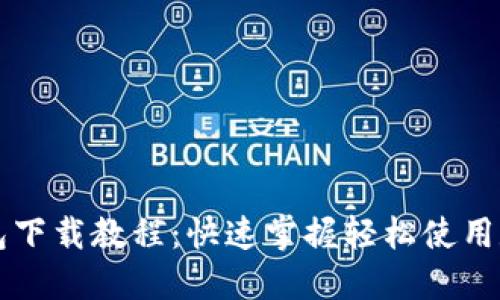 小狐钱包下载教程：快速掌握轻松使用数字货币