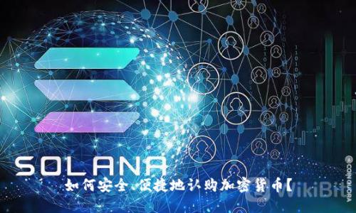 如何安全、便捷地认购加密货币？