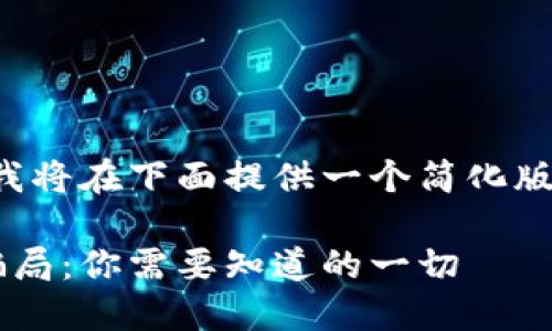 由于内容篇幅限制，我将在下面提供一个简化版本的、关键词和大纲。

揭露美国加密货币骗局：你需要知道的一切