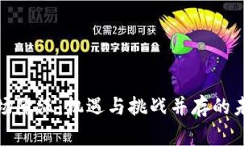 加密货币市场降温：机遇与挑战并存的未来走势分析