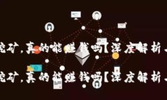 小狐钱包挖矿，真的能赚