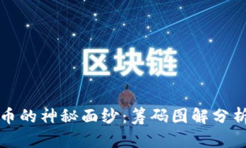 揭开加密货币的神秘面纱：筹码图解分析的全面指南