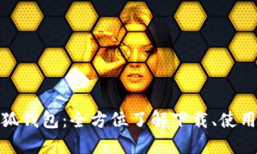 揭秘小狐钱包：全方位了解下载、使用与安全