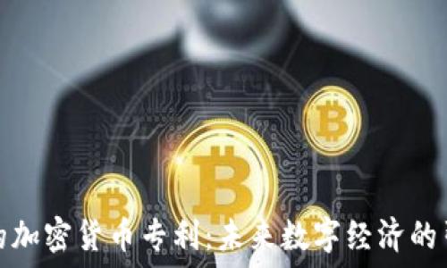   
微软的加密货币专利：未来数字经济的引领者