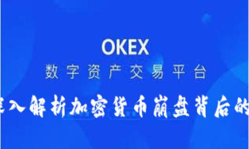 危机中的机遇：深入解析加密货币崩盘背后的原因与未来趋势