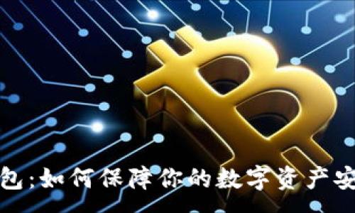 :
小狐钱包：如何保障你的数字资产安全防盗