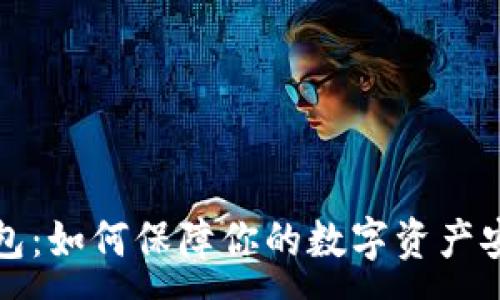:
小狐钱包：如何保障你的数字资产安全防盗