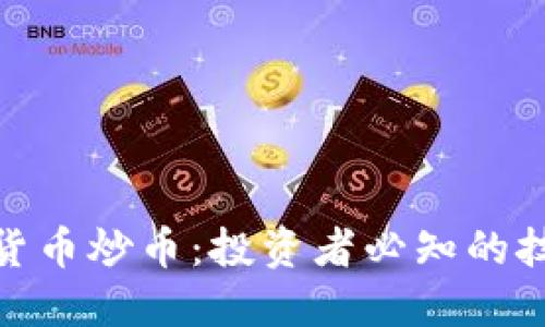揭秘加密货币炒币：投资者必知的技巧与风险