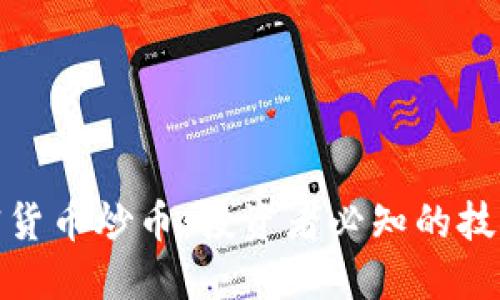 揭秘加密货币炒币：投资者必知的技巧与风险