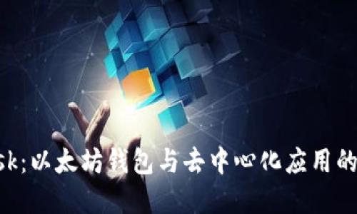 MetaMask：以太坊钱包与去中心化应用的完美结合