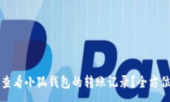 :如何查看小狐钱包的转账