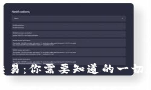 加密货币交易：你需要知道的一切和最佳时机