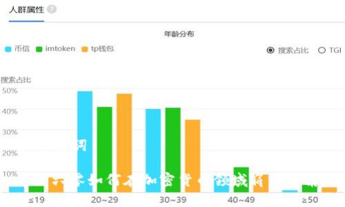 和关键词

: 三六零如何在加密货币领域崭露头角？