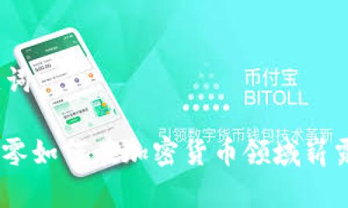 和关键词

: 三六零如何在加密货币领域崭露头角？