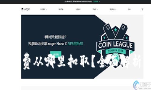 小狐钱包网络费从哪里扣取？全面解析与实用攻略