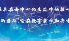 MetaMask是一个流行的去中心