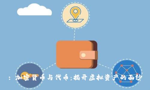 : 加密货币与代币：揭开虚拟资产的面纱