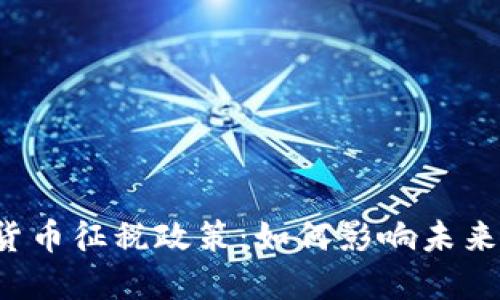韩国加密货币征税政策：如何影响未来数字经济？