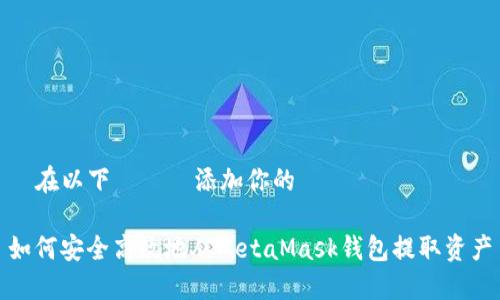 請在以下標籤內添加你的標題

如何安全高效地从MetaMask钱包提取资产