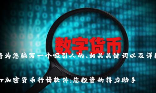 好的，我将为您编写一个吸引人的、相关关键词以及详细的内容。


探索Tiger加密货币行情软件：您投资的得力助手