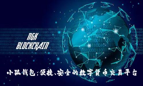 小狐钱包：便捷、安全的数字货币交易平台