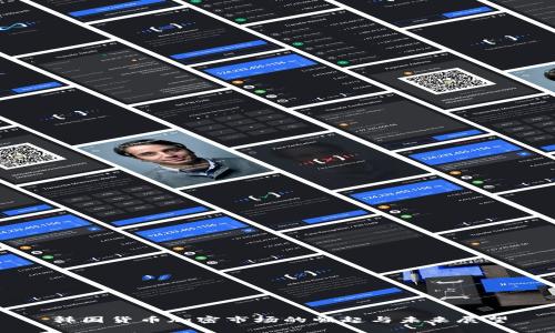 韩国货币加密市场的崛起与未来展望