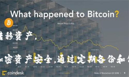    如何顺利地进行MetaMask数据转移：完全指南  / 
 guanjianci  钱包转账, 加密货币, 区块链  /guanjianci 

MetaMask是一个广受欢迎的以太坊钱包，它不仅支持以太币的存储与管理，还能与去中心化应用（DApp）直接交互。然而，很多用户在使用过程中可能会面临数据转移的问题，比如更换设备、恢复钱包、迁移至另一钱包等。在本文中，我们将详细解释如何顺利地进行MetaMask的数据转移，确保你的资金和资产安全无忧。

一、MetaMask钱包的基本信息
MetaMask是一个基于以太坊的加密货币钱包，它可以作为浏览器扩展或移动应用进行使用。MetaMask允许用户安全地管理自己的数字资产，还能访问基于以太坊的去中心化应用（DApps）。凭借其用户友好的界面和良好的兼容性，MetaMask已经成为许多数字货币用户的首选工具。

二、为什么需要转移MetaMask数据
用户可能出于多种原因需要转移MetaMask的数据。常见的情况包括：
ul
li更换设备：用户可能换了新电脑或手机，需要将MetaMask的数据迁移到新设备上。/li
li钱包恢复：用户可能在设备损坏或丢失的情况下，需要通过助记词或私钥进行数据恢复。/li
li安全性考虑：用户希望将资金转移到另一个更安全的钱包中。/li
li多设备使用：用户希望在多个设备上使用相同的MetaMask账户。/li
/ul

三、如何备份MetaMask数据
在进行任何数据转移之前，备份MetaMask数据是非常重要的一步。用户可以通过以下方式进行备份：
ul
li助记词备份：创建MetaMask账户时，系统会提供一组助记词，用户需将其保存在安全的位置。这串助记词是恢复钱包的关键。/li
li导出私钥：用户可以在MetaMask中导出每个账户的私钥，务必妥善保管，避免泄露。/li
li备份JSON文件：如果用户通过硬件钱包或其他方式导入MetaMask，也可以保存用于恢复的钱包JSON文件。/li
/ul

四、如何在新设备上安装和恢复MetaMask
在新设备上安装和恢复MetaMask是数据转移的关键步骤。以下是具体的操作流程：
ol
li下载MetaMask：在新的设备上下载并安装MetaMask扩展程序或移动应用。/li
li选择恢复钱包：在MetaMask的初始设置页面，用户需选择“导入钱包”或“恢复钱包”。/li
li输入助记词：系统将提示用户输入先前备份的助记词。输入后，MetaMask将自动恢复账户及其对应的数据。/li
li设置新密码：用户需要为恢复的账户设置新密码以增强安全性。/li
li确认资产：恢复完成后，用户可以检查资产是否完整。/li
/ol

五、从旧设备导出数据
如果用户希望将MetaMask数据从旧设备完全转移到新设备，需确保在旧设备上导出相关数据。以下是具体步骤：
ol
li访问MetaMask扩展：在旧设备的浏览器中打开MetaMask扩展。/li
li进入账户设置：选择账户图标并进入设置选项。/li
li导出私钥和助记词：务必备份所有必要信息，包括每个账户的私钥和助记词。/li
li在新设备上使用这些信息：用户在新设备上根据之前的方式导入账户。/li
/ol

六、可能遇到的问题及解决方法
在进行MetaMask数据转移时，用户可能会遇到各种问题。下面我们将探讨四个常见问题及其解决方案：

问题一：助记词丢失或无法找到怎么办？
助记词是MetaMask钱包最重要的备份信息。如果用户遗失助记词，他们将无法恢复钱包和资产。以下是一些应对措施：
- **寻找备份**：如果用户曾将助记词写下来或保存在某个安全的地方，可以尝试找回。如果是电子记录，查看手机、电脑或云存储的备份。
- **联系支持团队**：如果备份无果，可以联系MetaMask的支持团队，但需注意他们可能无法帮助找回丢失的助记词。
- **定期备份**：在未来，请定期备份助记词，并存放在密码本等安全位置，确保即使用于多设备时也保持安全性。

问题二：导入助记词后资产不见了怎么办？
有时候用户在导入助记词后可能会发现资产不见了。这可能是因为以下原因：
- **错误输入助记词**：需确认助记词的准确性。可以尝试重新输入并检查拼写。
- **多个账户**：助记词可能关联了多个账户，确保在MetaMask中切换查看不同账户的资产。
- **网络问题**：在一些情况下，由于网络连接问题可能无法显示所有资产，可以尝试刷新页面或重新连接网络。

问题三：新设备无法连接到网络或MetaMask无法正常工作，怎么办？
如果新设备在安装MetaMask后无法正常连接，可能是网络或浏览器设置的问题。解决这个问题的建议步骤包括：
- **检查网络连接**：确保新设备有稳定的互联网连接。检查Wi-Fi设置或使用移动数据。
- **更新浏览器**：确保所用浏览器是最新版本。MetaMask的兼容性取决于浏览器的版本。
- **重启设备**：有时简单的重启可以解决许多技术问题，用户可以尝试重启新设备来恢复正常操作。

问题四：如何确保数据转移的安全性？
数据转移的安全性至关重要，用户需要关注以下几点：
- **使用安全网络**：在进行数据转移时应避免使用公共Wi-Fi，优先选择安全的家庭网络。
- **避免钓鱼网站**：确保在官方网站下载MetaMask，警惕钓鱼网站和恶意应用。
- **定期更改密码**：建立安全使用的良好习惯，定期更新MetaMask的密码以维护账户安全。如果担心账户被盗，用助记词重新生成新钱包并转移资产。

总的来说，MetaMask的数据转移过程虽然需要用户谨慎操作，但只要遵循上述步骤，用户可以轻松地在不同设备间迁移钱包数据，保障自己的加密资产安全。通过定期备份和保持良好的安全习惯，用户可以更好掌控他们的数字货币生活。