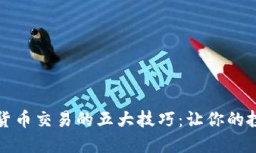 掌握加密货币交易的五大技巧：让你的投资更稳健