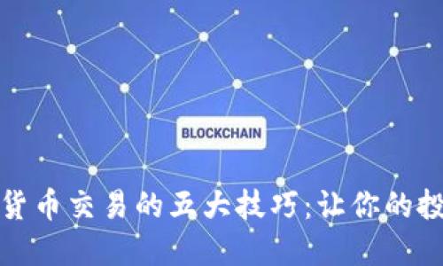 掌握加密货币交易的五大技巧：让你的投资更稳健