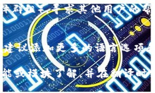 小狐钱包（Little Fox Wallet）是一款数字钱包应用，用户可以在其中管理和交易数字资产。将小狐钱包的内容翻译成中文可能需要以下步骤：

1. **应用设置**：
   - 打开小狐钱包应用，进入设置页面。
   - 检查是否有语言选项，并选择“中文”作为应用语言（如果支持的话）。

2. **使用翻译工具**：
   - 如果小狐钱包没有直接的中文选项，可以考虑使用翻译工具。复制需要翻译的文本，将其粘贴到翻译软件（如Google翻译、百度翻译等）中。

3. **查看官方指南**：
   - 访问小狐钱包的官方网站或官方社交媒体，看看是否有中文版本的用户指南或FAQ（常见问题解答）。

4. **社区支持**：
   - 加入小狐钱包的用户社区（如QQ群、微信群、社交媒体群组），寻求其他用户的帮助，了解他们是如何解决语言问题的。

5. **反馈意见**：
   - 如果小狐钱包的中文支持较差，可以向开发者反馈，建议添加更多的语言选项和支持，以便让更多用户可以轻松使用。

如果你需要对某些具体功能进行翻译或理解，建议逐个功能或模块了解，并在翻译时结合上下文，确保意思准确。