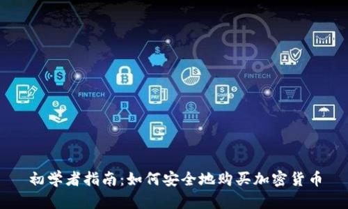 初学者指南：如何安全地购买加密货币