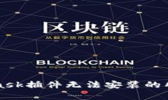 解决MetaMask插件无法安装的