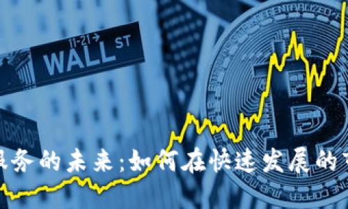 探索加密货币交易服务的未来：如何在快速发展的市场中获得竞争优势