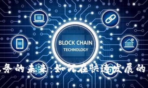 探索加密货币交易服务的未来：如何在快速发展的市场中获得竞争优势