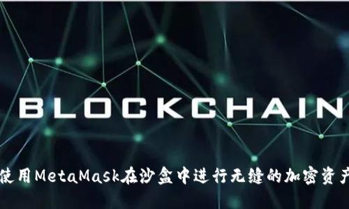 如何使用MetaMask在沙盒中进行无缝的加密资产交易