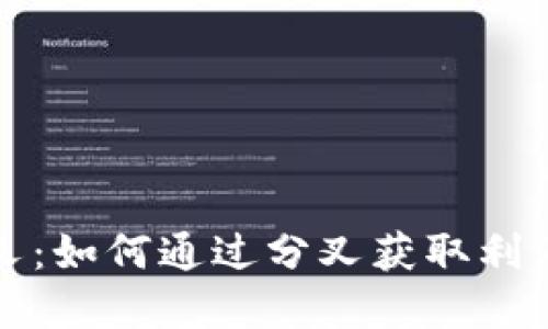 加密货币分叉：如何通过分叉获取利润的完整指南
