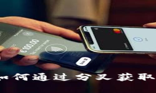 加密货币分叉：如何通过分叉获取利润的完整指南