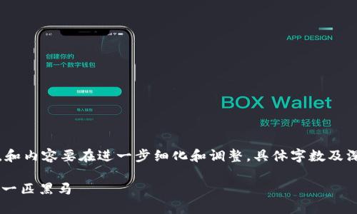 请注意，以下内容只是一个示例，和内容要在进一步细化和调整。具体字数及深度可以根据实际需求进行修改。

CSRP加密货币：区块链时代的下一匹黑马