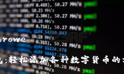 browe/browe

小狐钱包：轻松添加各种数字货币的方法详解