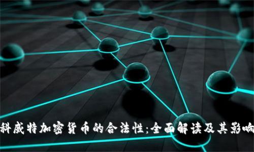 科威特加密货币的合法性：全面解读及其影响