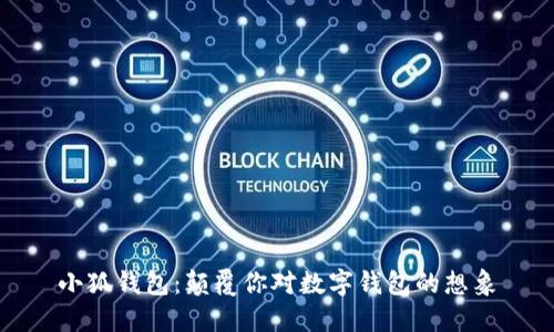 小狐钱包：颠覆你对数字钱包的想象