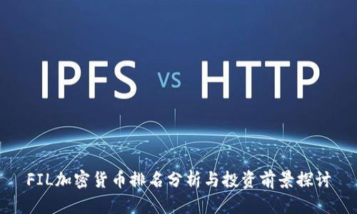 FIL加密货币排名分析与投资前景探讨
