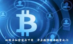 : 比特币加密货币下载—开启数字货币投资之门