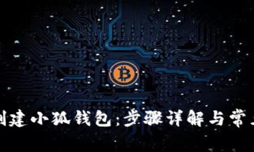 如何轻松创建小狐钱包：步骤详解与常见问题解答