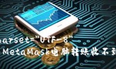 meta charset=＂UTF-8＂如何解