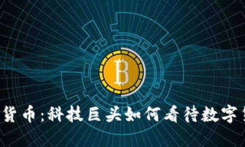 盖茨与加密货币:科技巨头如何看待数字货币的未来?